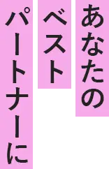 あなたのベストパートナーに