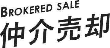 BROKERED SALE 仲介売却