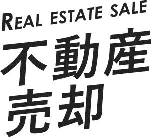 REAL ESTATE SALE 不動産売却