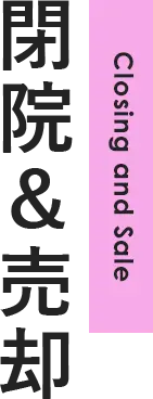 医院＆売却