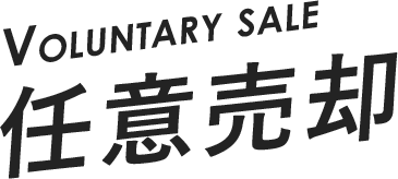 VOLUNTARY SALE 任意売却